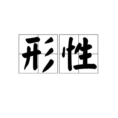 形體意思|形體（漢語詞語）